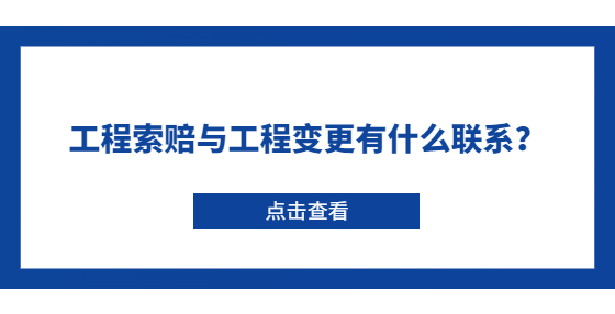 工程索賠與工程變更有什么聯(lián)系？