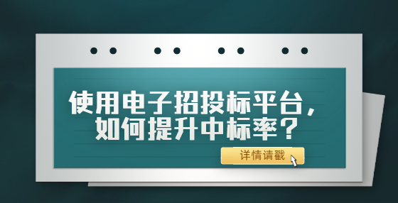 使用電子招投標(biāo)平臺(tái)，如何提升中標(biāo)率？