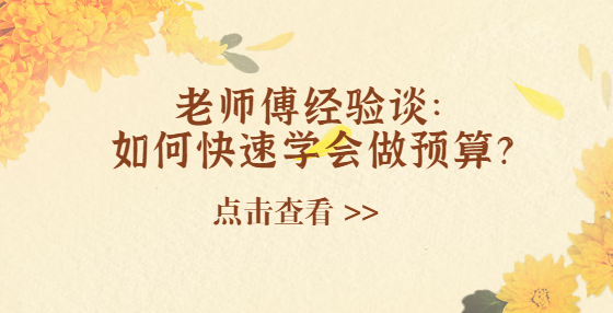 老師傅經(jīng)驗(yàn)談：如何快速學(xué)會(huì)做預(yù)算？