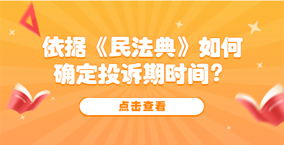 依據(jù)《民法典》如何確定投訴期時(shí)間？