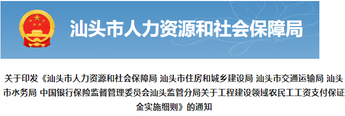 汕頭：對這類總包單位，工資保證金存儲比例提高為6%！