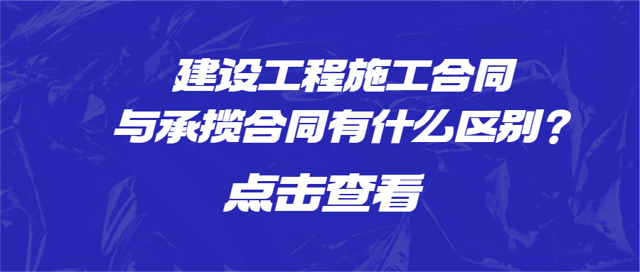 建設(shè)工程施工合同與承攬合同有什么區(qū)別？