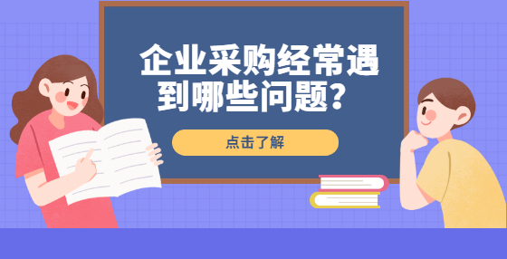 企業(yè)采購經(jīng)常遇到哪些問題？