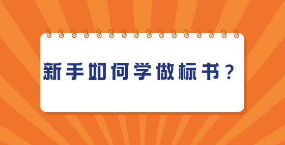 新手如何學(xué)做標(biāo)書？