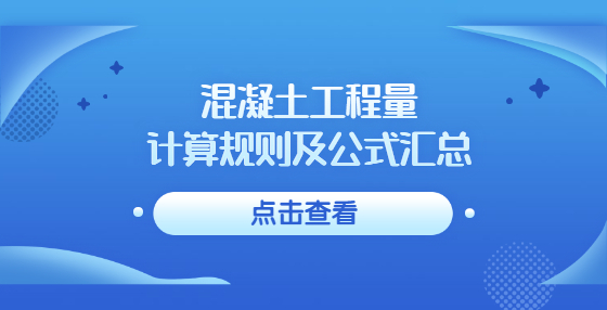 混凝土工程量計算規(guī)則及公式匯總