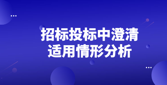 招標(biāo)投標(biāo)中澄清適用情形分析