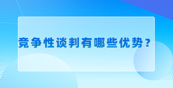 競(jìng)爭(zhēng)性談判有哪些優(yōu)勢(shì)？