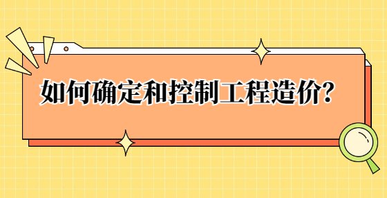 如何確定和控制工程造價？