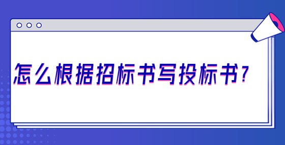 怎么根據(jù)招標(biāo)書寫投標(biāo)書？