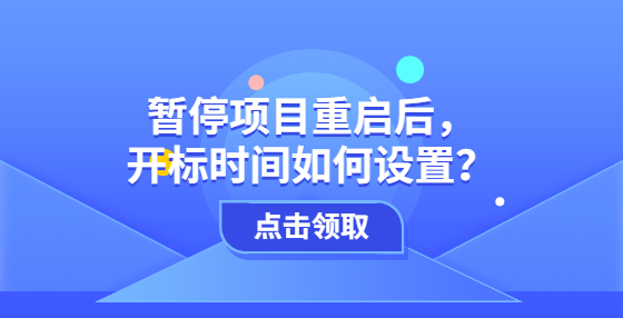 暫停項(xiàng)目重啟后，開標(biāo)時(shí)間如何設(shè)置？