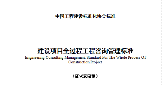 8月1日起施行！《建設(shè)項(xiàng)目全過程工程咨詢標(biāo)準(zhǔn)》發(fā)布