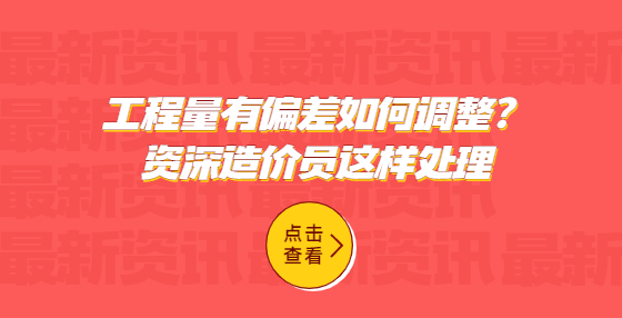 工程量有偏差如何調整？資深造價員這樣處理