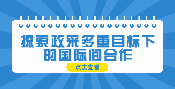 探索政采多重目標(biāo)下的國際間合作