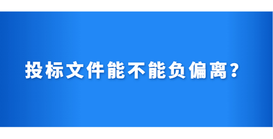 投標(biāo)文件能不能負(fù)偏離？