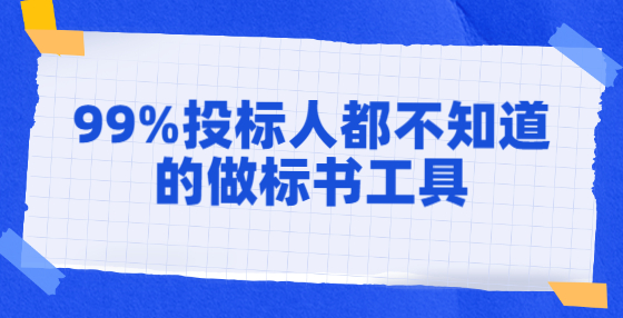 99%投標(biāo)人都不知道的做標(biāo)書工具