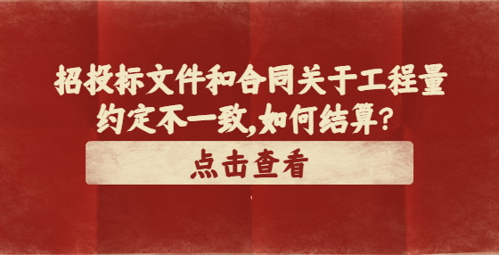 招投標(biāo)文件和合同關(guān)于工程量約定不一致，如何結(jié)算？