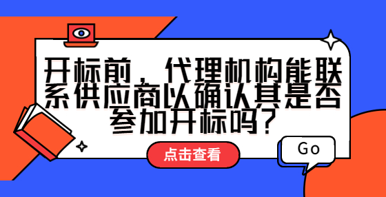 開標(biāo)前，代理機(jī)構(gòu)能聯(lián)系供應(yīng)商以確認(rèn)其是否參加開標(biāo)嗎？