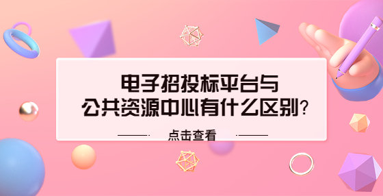 電子招投標(biāo)平臺與公共資源中心有什么區(qū)別？