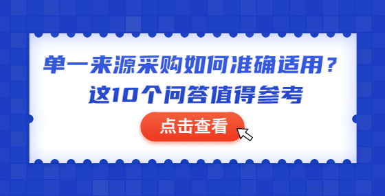 單一來源采購如何準(zhǔn)確適用？這10個(gè)問答值得參考