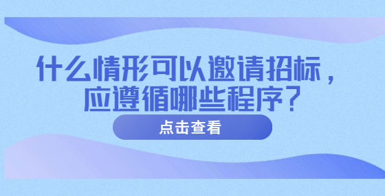 什么情形可以邀請(qǐng)招標(biāo)，應(yīng)遵循哪些程序？