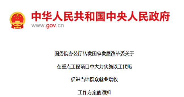 發(fā)改委：在重點工程項目中大力實施以工代賑促進就業(yè)！