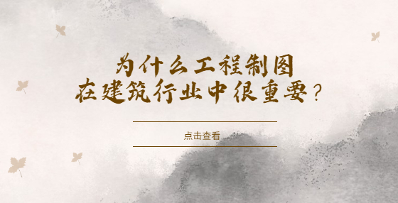 為什么工程制圖在建筑行業(yè)中很重要？