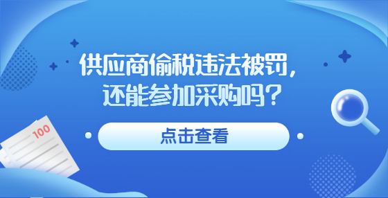 供應(yīng)商偷稅違法被罰，還能參加采購(gòu)嗎？