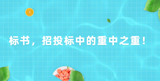 標(biāo)書，招投標(biāo)中的重中之重！