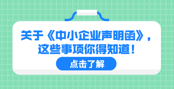 關(guān)于《中小企業(yè)聲明函》，這些事項(xiàng)你得知道！