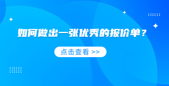 如何做出一張優(yōu)秀的報價單？