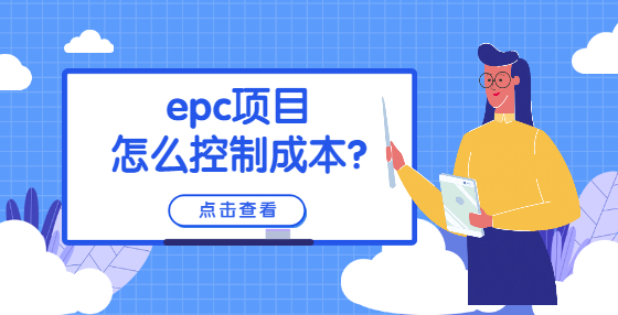 epc項目怎么控制成本?