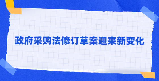 政府采購法修訂草案迎來新變化