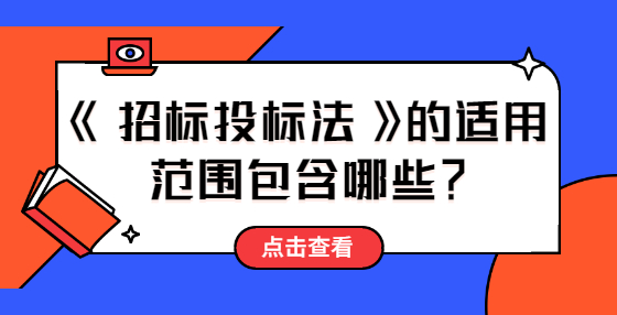 《招標(biāo)投標(biāo)法》的適用范圍包含哪些？