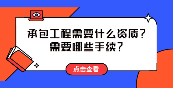 承包工程需要什么資質(zhì)？需要哪些手續(xù)？