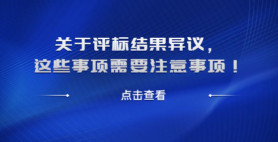 關于評標結果異議，這些事項需要注意事項！