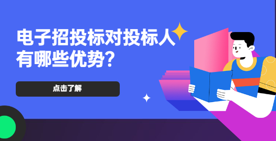 電子招投標對投標人有哪些優(yōu)勢？