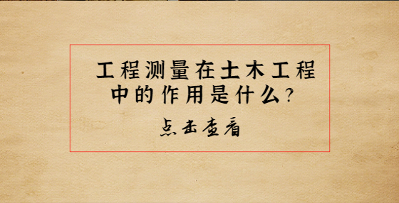 工程測(cè)量在土木工程中的作用是什么？