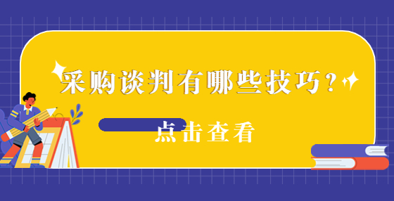 采購(gòu)談判有哪些技巧？