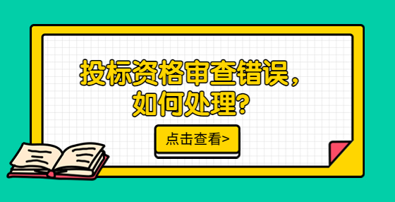 投標資格審查錯誤，如何處理？