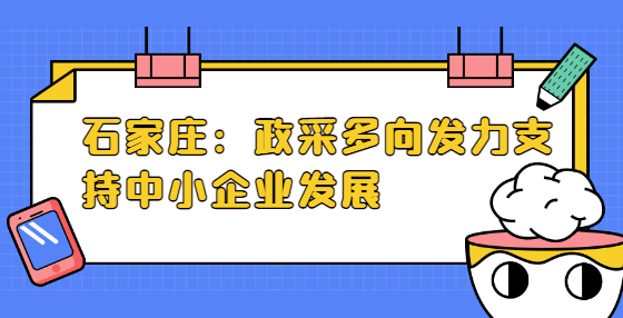 石家莊：政采多向發(fā)力支持中小企業(yè)發(fā)展