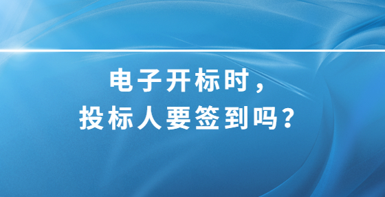 電子開標(biāo)時，投標(biāo)人要簽到嗎？