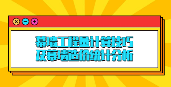 幕墻工程量計(jì)算技巧，及幕墻造價統(tǒng)計(jì)分析