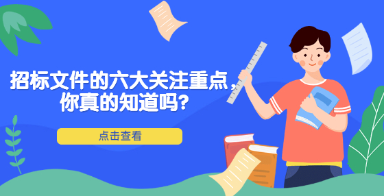 招標文件的六大關注重點，你真的知道嗎？