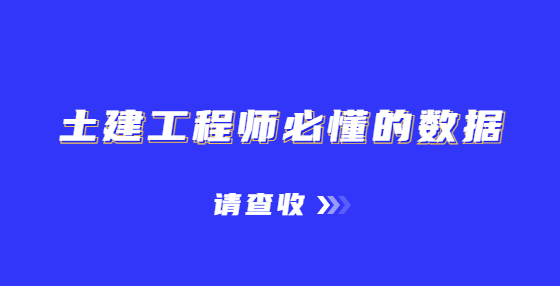 土建工程師必懂的數據