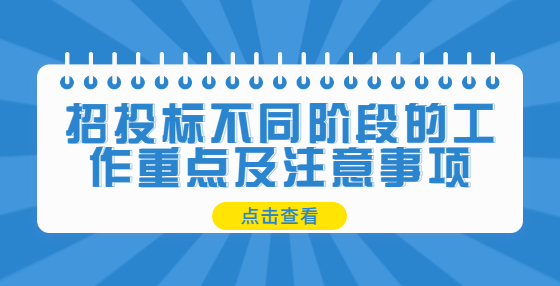 招投標(biāo)不同階段的工作重點(diǎn)及注意事項(xiàng)