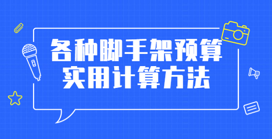 各種腳手架預(yù)算實用計算方法