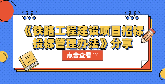 《鐵路工程建設(shè)項(xiàng)目招標(biāo)投標(biāo)管理辦法》分享