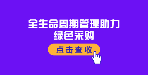 全生命周期管理助力綠色采購