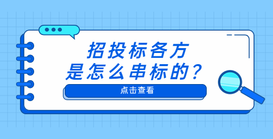 招投標(biāo)各方是怎么串標(biāo)的？