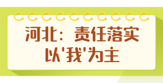 河北：責(zé)任落實(shí) 以'我'為主